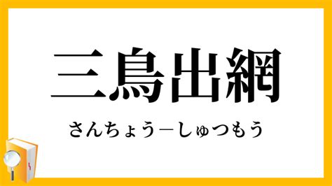 三鳥|三鳥（さんちょう）とは？ 意味・読み方・使い方をわかりやす。